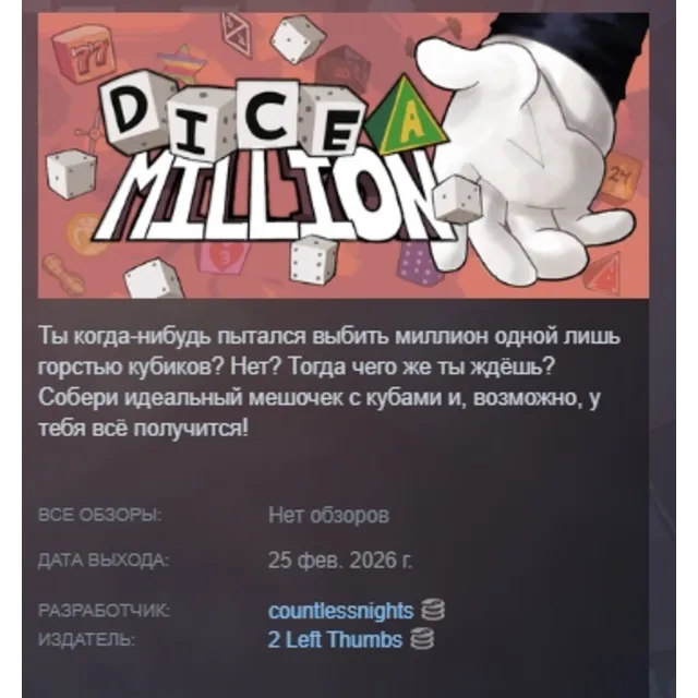Dice A Million АВТОДОСТАВКА STEAM GLOBAL МГНОВЕННО ЛИЦЕНЗИЯ