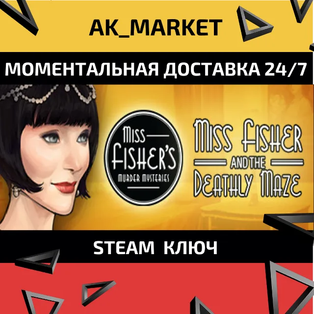 🔥🔥 Miss Fisher and the Deathly Maze  /Steam Ключ / Весь мир