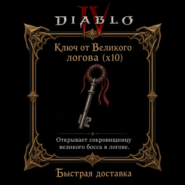 Ключ от Великого логова x10🔑 Вечный мир Diablo 4