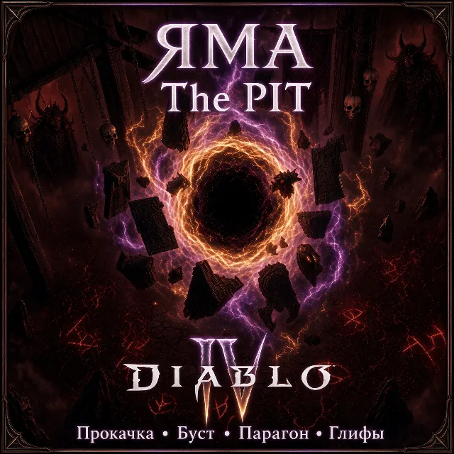 Diablo 4 Яма 100 лвл |Прокачка|Буст|Парагон|Глифы|Вечный мир|1 час