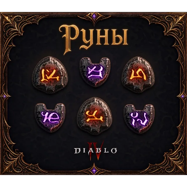 9 рун для крафта эпохального предмета 🔥вечный мир Diablo 4