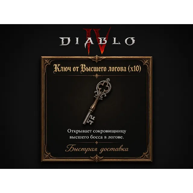 Ключ от Высшего логова х10🔑Вечный мир Diablo 4