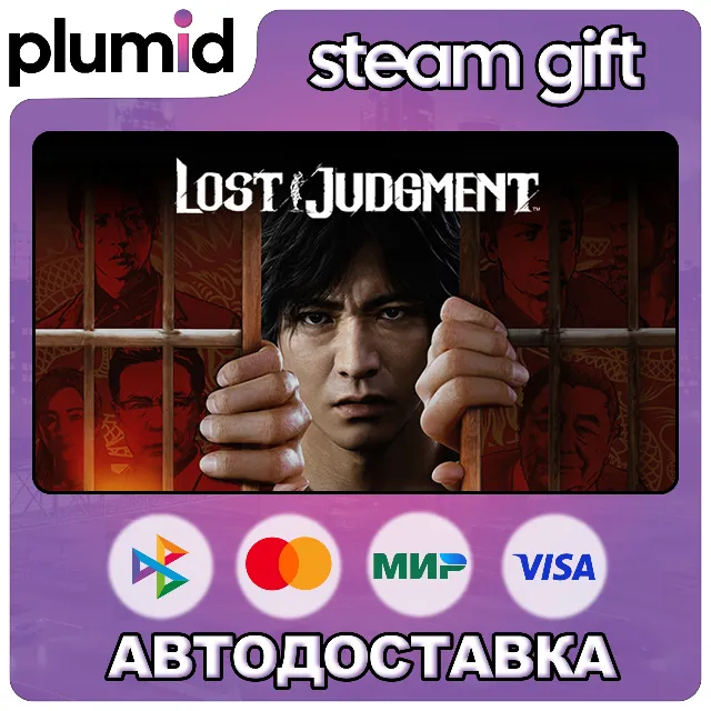 Lost Judgment Steam Gift / Россия + МИР / АВТО