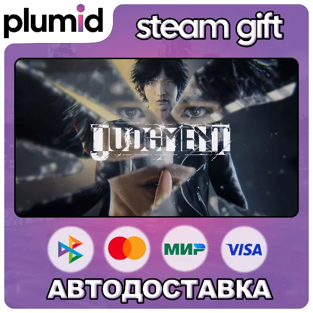 Judgment Steam Gift / Россия + МИР / АВТО