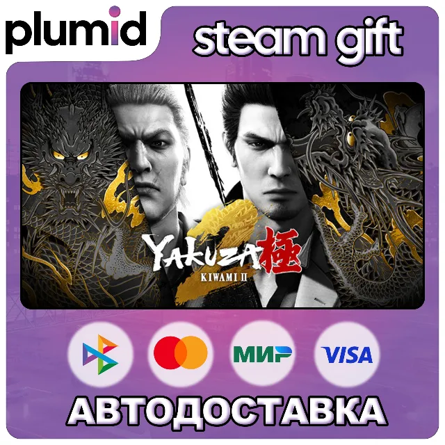 Yakuza Kiwami 2 Steam Gift / Россия + МИР / АВТО