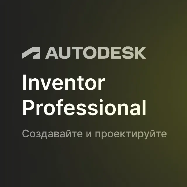 Autodesk Inventor Pro 3 месяца