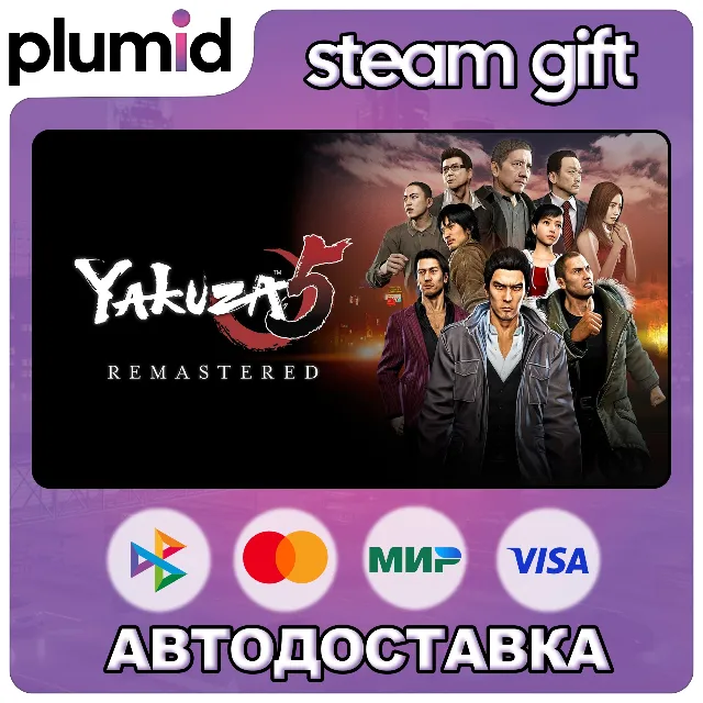Yakuza 5 Remastered Steam Gift / Россия + МИР / АВТО
