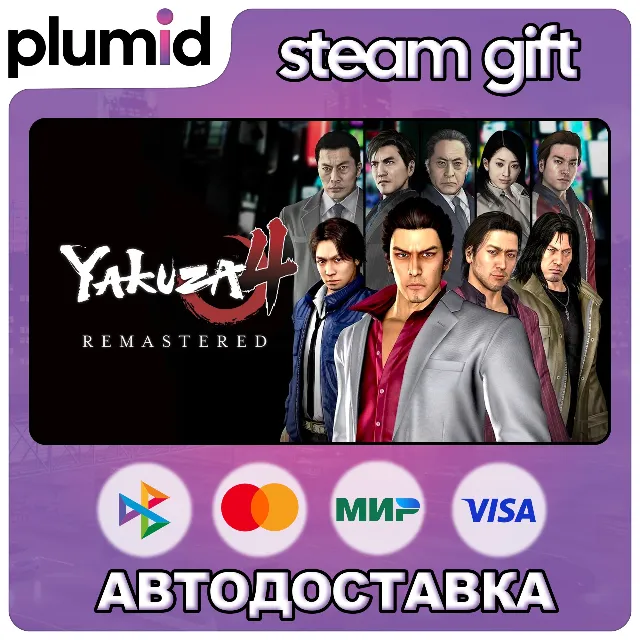 Yakuza 4 Remastered Steam Gift / Россия + МИР / АВТО