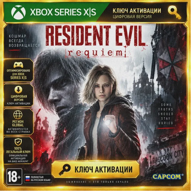 Ключ | Resident Evil Requiem (XBOX SERIES)