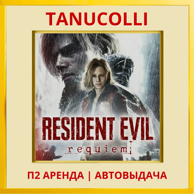 ☀️ Resident Evil Requiem (PS5/RU) Аренда 7 дней