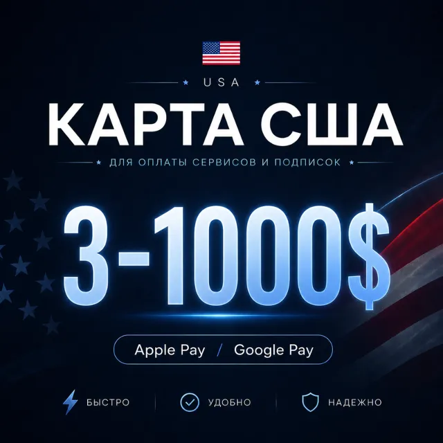 🌐 КАРТА США | 3-1000$ | Google Play и Appstore
