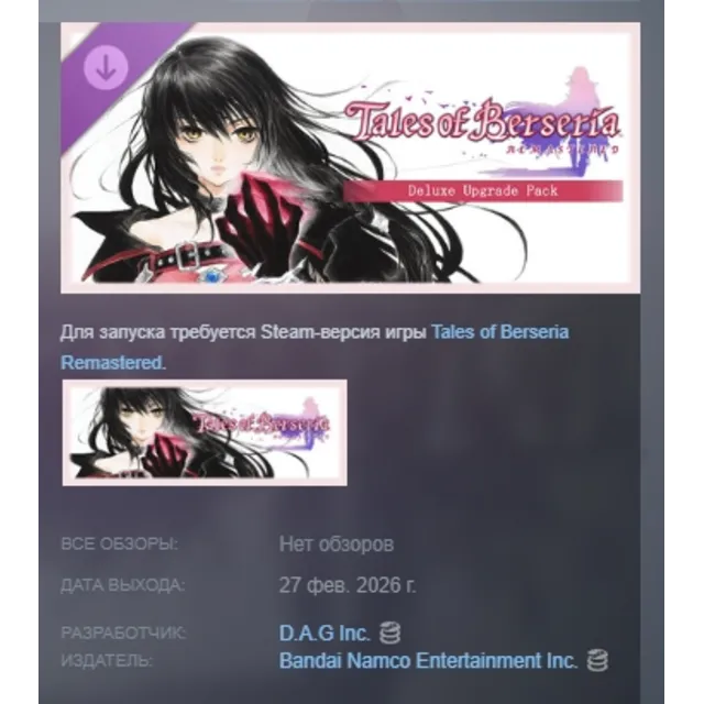 Tales of Berseria Remastered - Deluxe Upgrade Pack DLC АВТОДОСТАВКА STEAM РОССИЯ