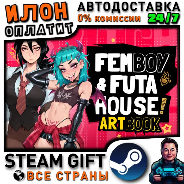 FEMBOY FUTA HOUSE · Steam ВСЕ СТРАНЫ