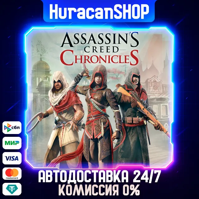 Assassin’s Creed Chronicles: Trilogy Авто СНГ