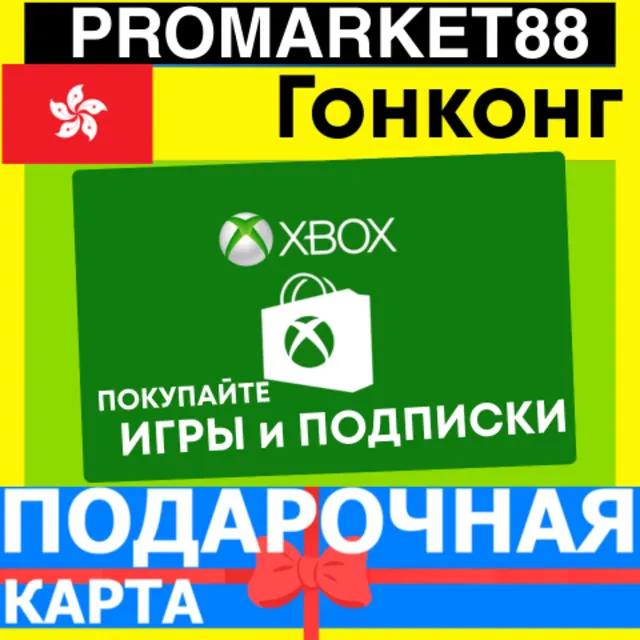 XBOX ПОДАРОЧНАЯ КАРТА Hong Kong HK XBOX HKD КАРТА ПОПОЛНЕНИЯ ИКСБОКС КОД