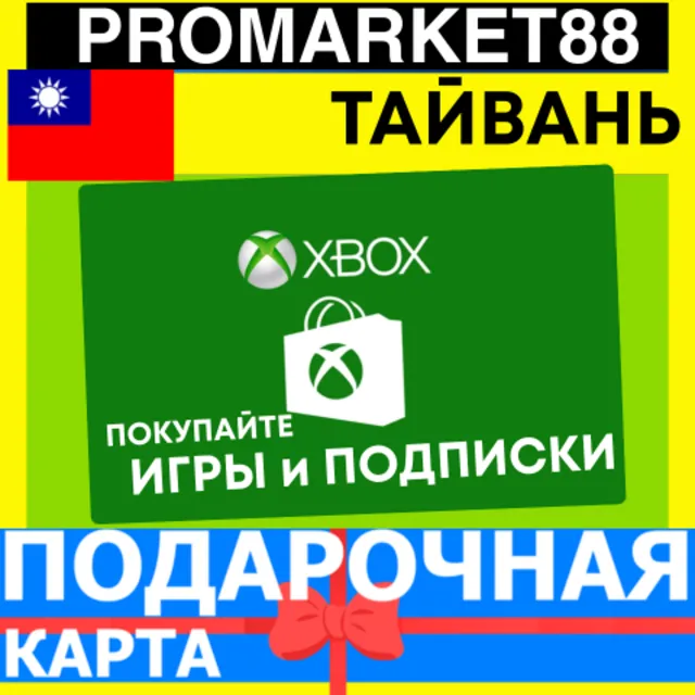 XBOX ПОДАРОЧНАЯ КАРТА Тайвань TW XBOX NTD КАРТА ПОПОЛНЕНИЯ ИКСБОКС КОД Taiwan