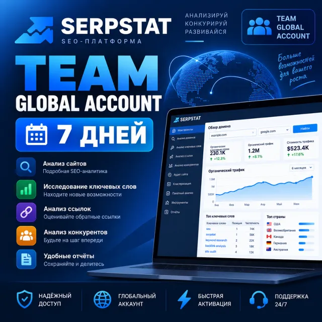 ГЛОБАЛЬНЫЙ АККАУНТ SERPSTAT — 7 ДНЕЙ