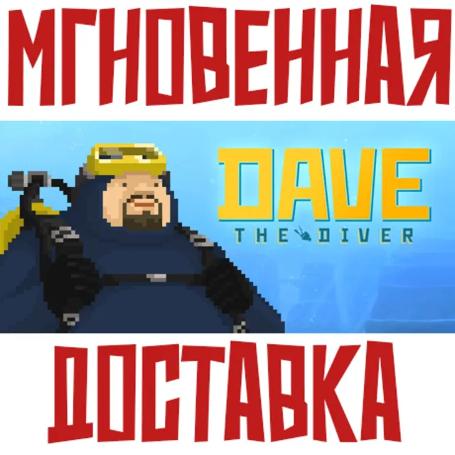 Dave The Diver  ⚡ Steam РФ+СНГ КЛЮЧ⭐ + 🎁 Подарок