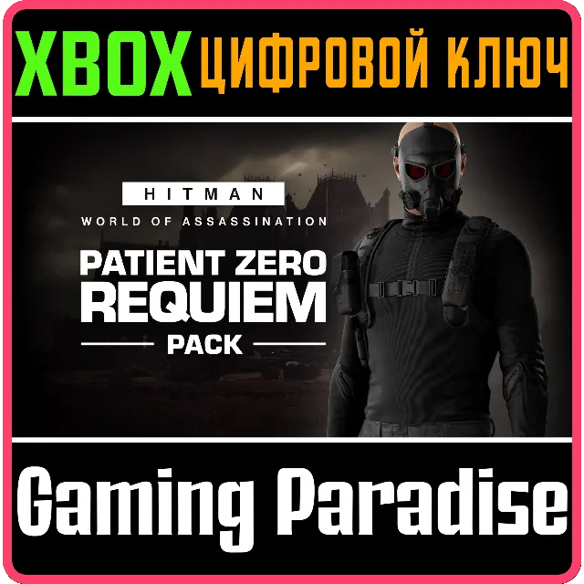HITMAN 3 - PATIENT ZERO REQUIEM PACK XBOX КЛЮЧ/КОД