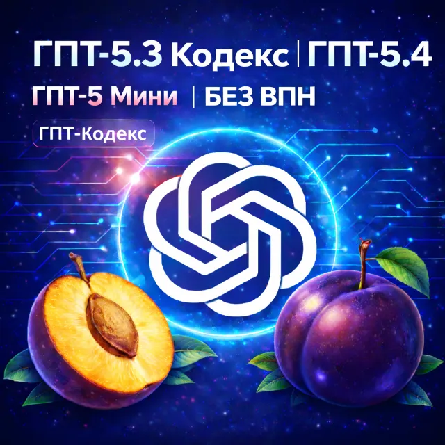 чат GPT-5.3 Codex · GPT-5.4 + ещё 5 моделей | Оплата за токены | БЕССРОЧНЫЙ БАЛАНС