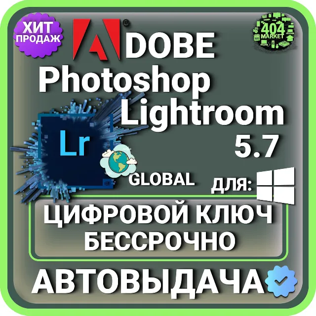 Adobe Photoshop Lightroom Лицензионный ключ пожизненно ( глобальный )