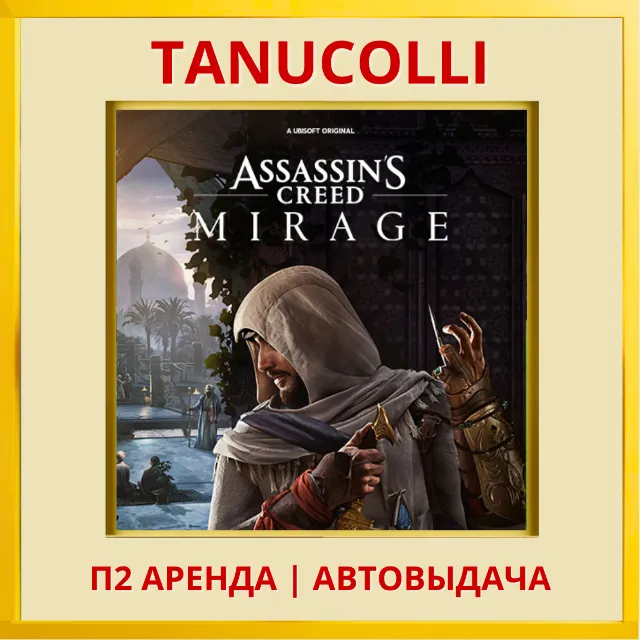 ☀️ Assassins Creed Mirage Deluxe Assassin's (PS/PS4/PS5/RU) Аренда 7 сут