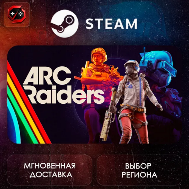 РФ | Arc Raiders Steam Gift | АВТО