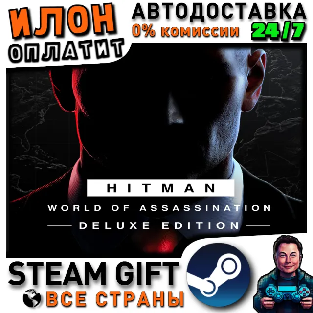 HITMAN World of Assassination Deluxe Edition · Steam ВСЕ СТРАНЫ
