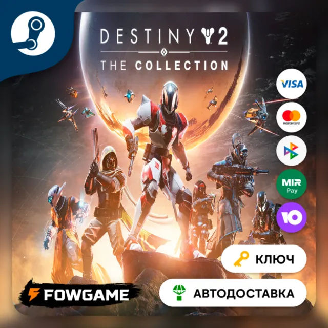 🔵 Destiny 2: The Collection DLC (2026) РФ+СНГ 🔑КЛЮЧ STEAM