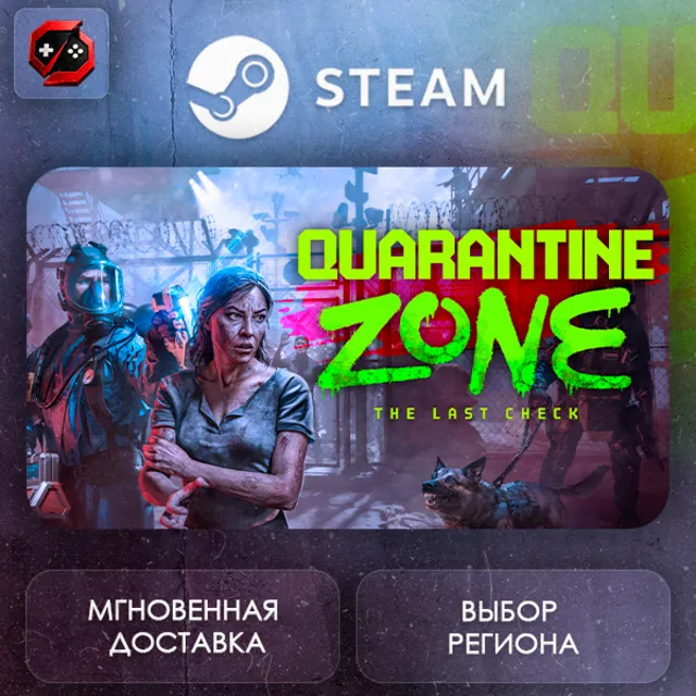 РФ | Quarantine Zone: The Last Check Steam Gift | АВТО