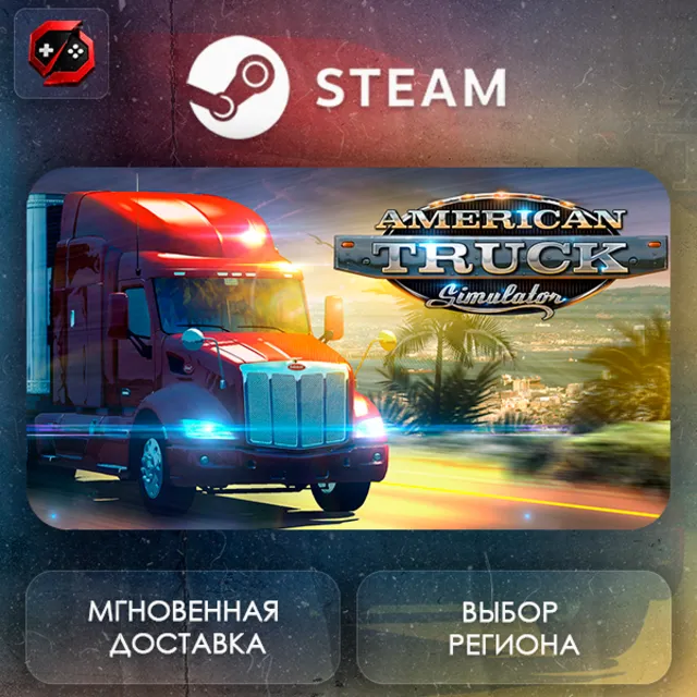 РФ | American Truck Simulator Steam Gift | АВТО