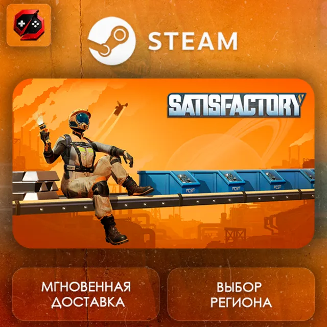РФ | Satisfactory Steam Gift | АВТО