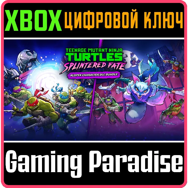 «ЧЕРЕПАШКИ-НИНДЗЯ: В ПОИСКАХ СПЛИНТЕРА» — ПУЧОК АЛОПЕКС XBOX КЛЮЧ/КОД