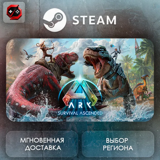 РФ | ARK: Survival Ascended Steam Gift | АВТО