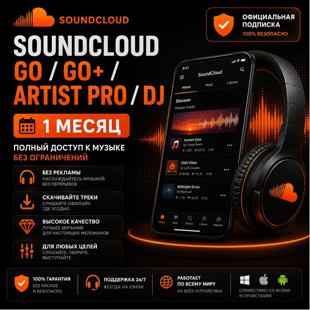 SoundCloud Go/Go+/Artist Pro/Dj — Аккаунт на 1 месяц