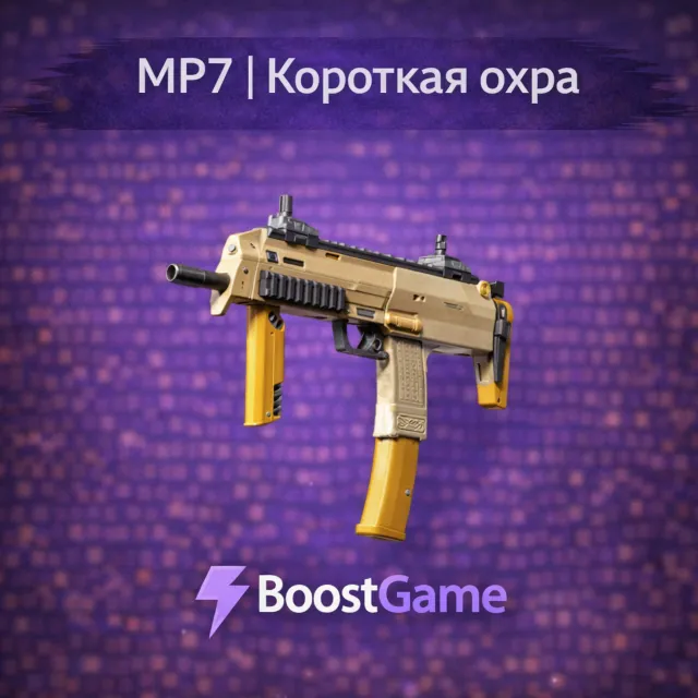 ・MP7 | Короткая охра・ОТПРАВКА ТРЕЙДОМ・