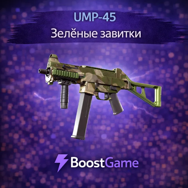 ・UMP-45 | Зелёные завитки・ОТПРАВКА ТРЕЙДОМ・