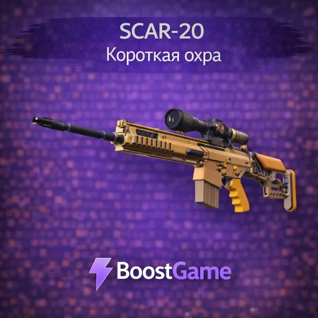・SCAR-20 | Короткая охра・ОТПРАВКА ТРЕЙДОМ・