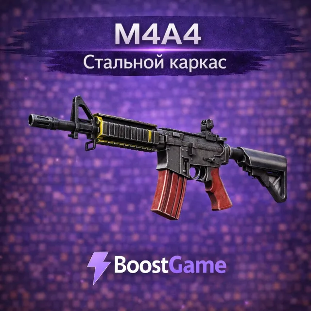 ・M4A4 | Стальной каркас・ОТПРАВКА ТРЕЙДОМ・