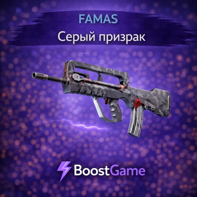 ・FAMAS | Серый призрак・ОТПРАВКА ТРЕЙДОМ・