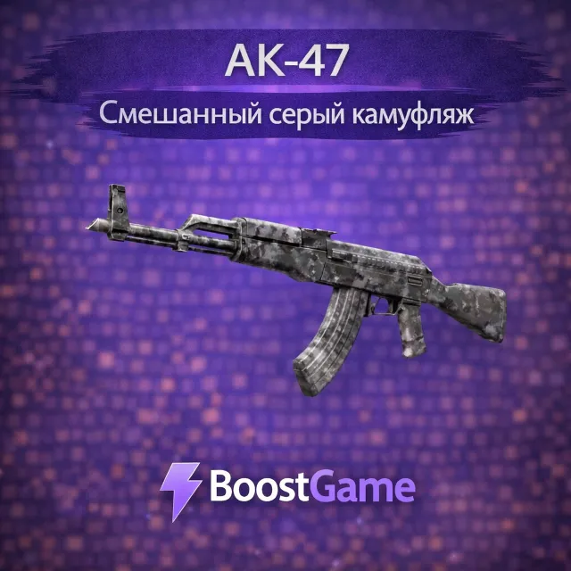 ・AK-47 | Смешанный серый камуфляж・ОТПРАВКА ТРЕЙДОМ・