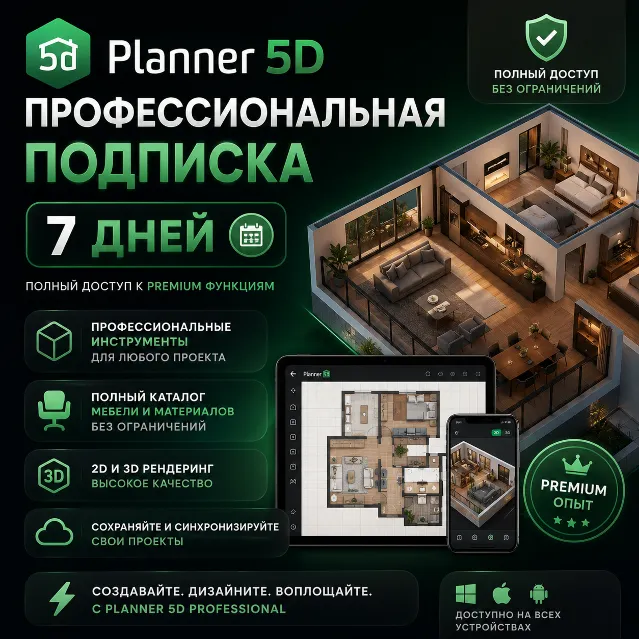 PLANNER 5D | Профессиональный | 7 дней — Личный