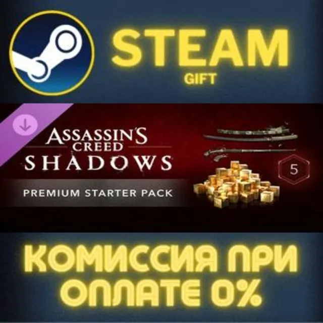 Assassin's Creed Shadows - Premium Starter Pack STEAM GIFT СТИМ ГИФТ ПК АВТОДОСТАВКА