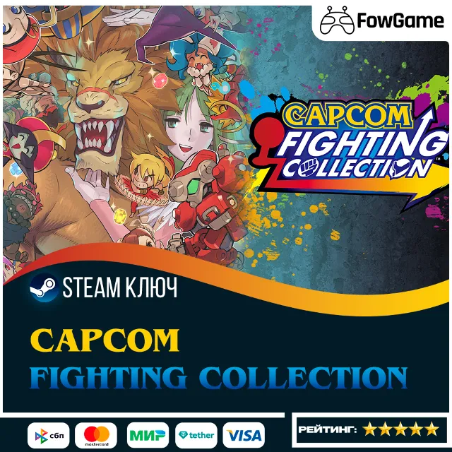 🔵 Capcom Fighting Collection 2 (РУ+СНГ) 🔑КЛЮЧ STEAM