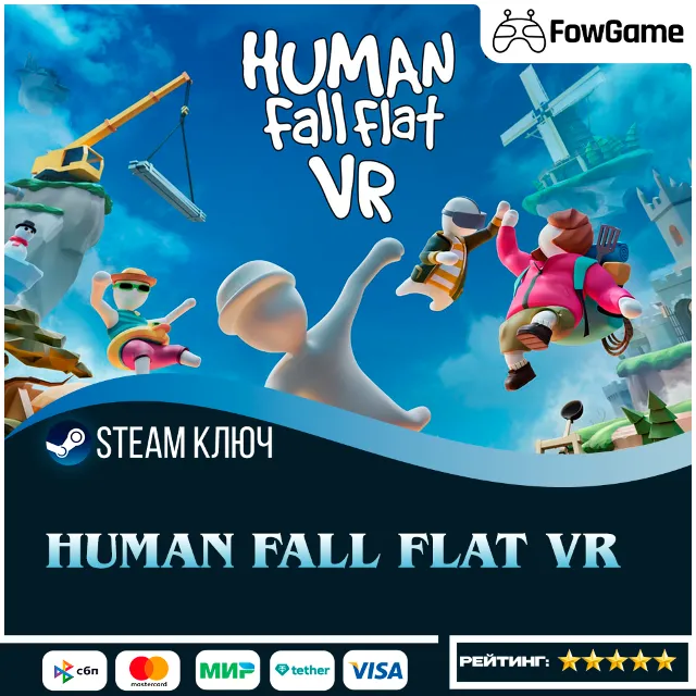 🔵 Human Fall Flat VR (РУ+СНГ) 🔑КЛЮЧ STEAM