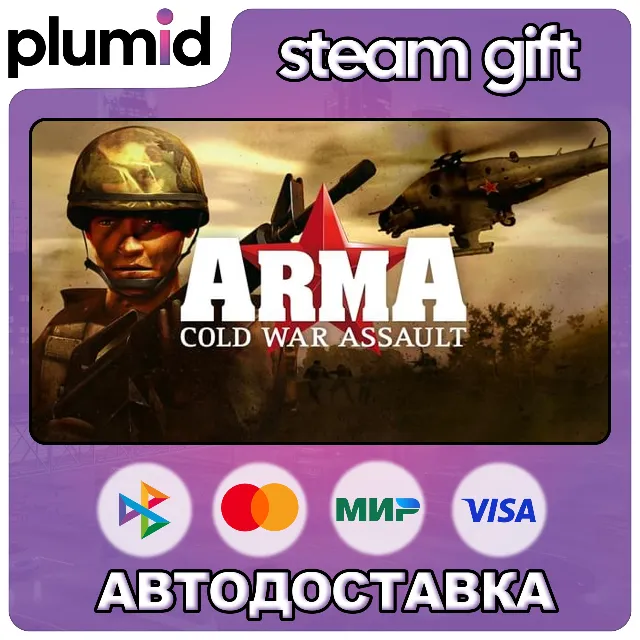 ARMA: Cold War Assault Steam Gift / Россия + МИР / АВТО