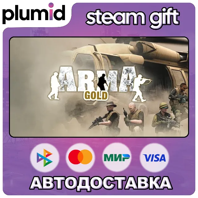 ARMA: Gold Edition Steam Gift / Россия + МИР / АВТО