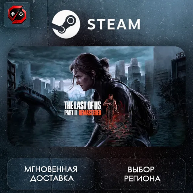 МИР | The Last of Us Part II Remastered Steam Gift | АВТО
