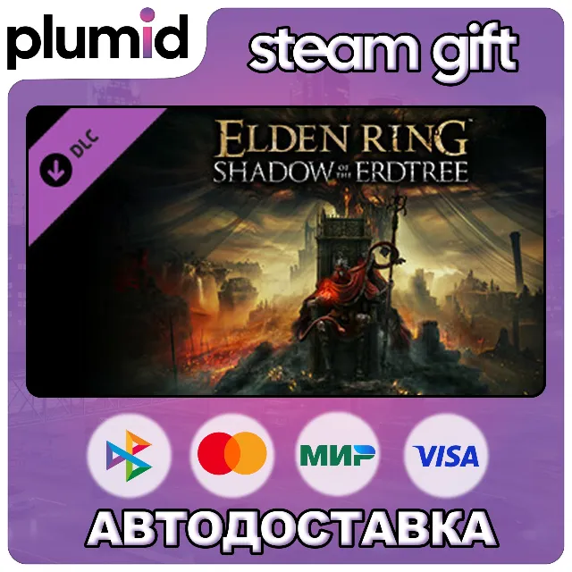 DLC ELDEN RING Shadow of the Erdtree Steam Gift / Россия + МИР / АВТО