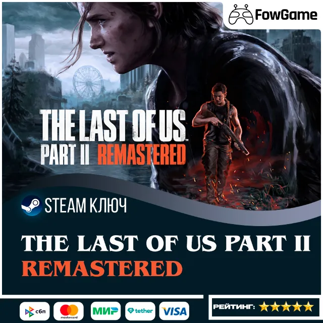 🔵 The Last of Us Part II Remastered (СНГ) 🔑КЛЮЧ STEAM